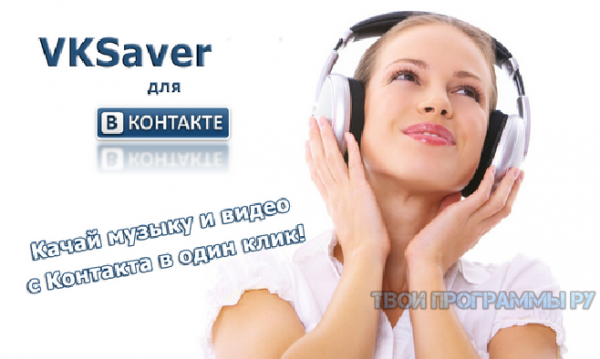 VKSaver полезная программа для скачивания музыки из контакта