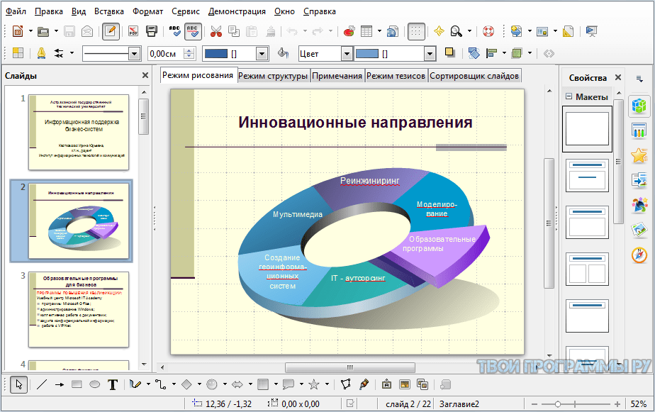 Impress программа подготовки презентаций