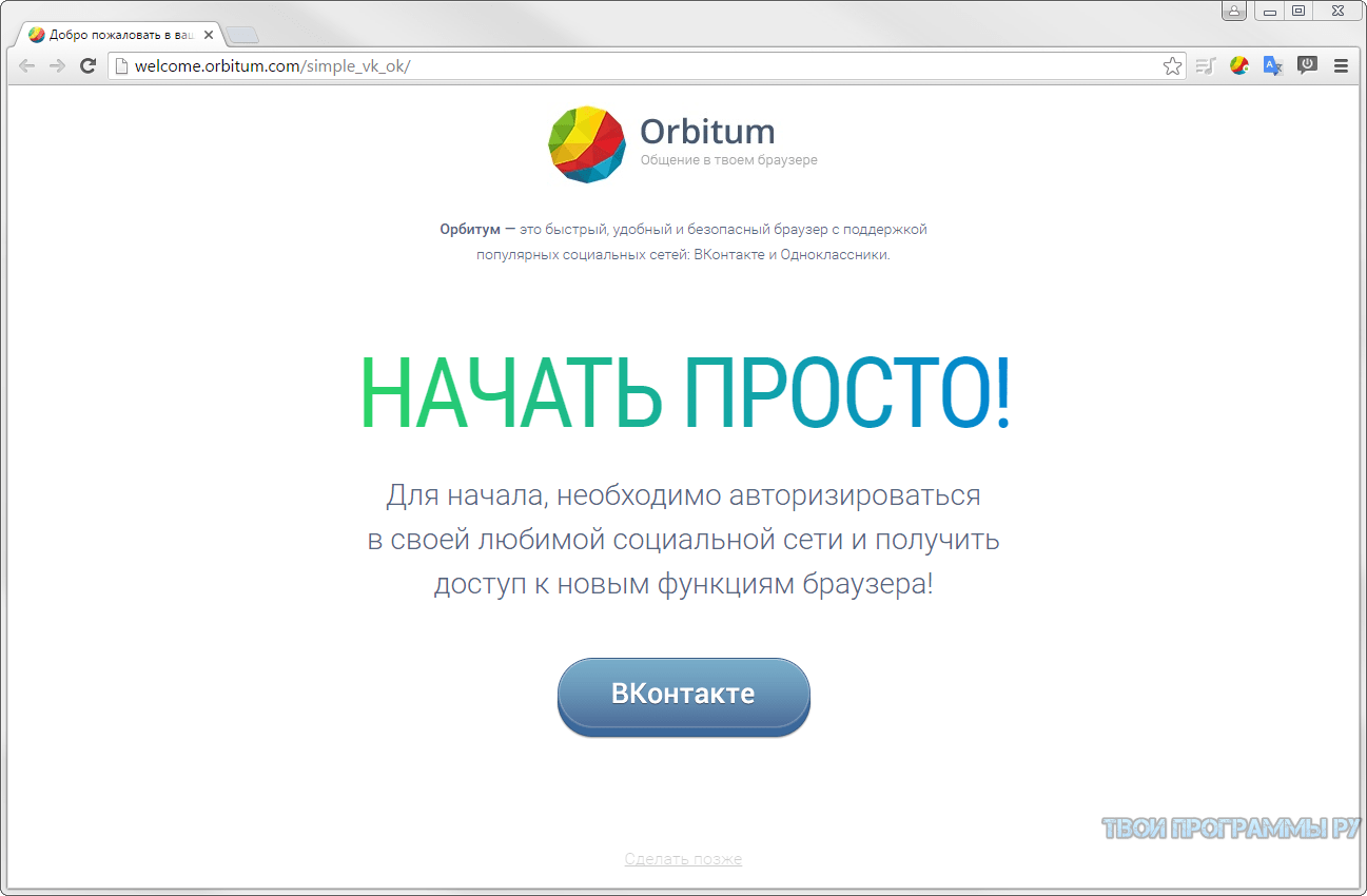 Русский браузер для виндовс. Orbitum браузер. Орбита браузер. Орбитум 2021. ВК браузер.
