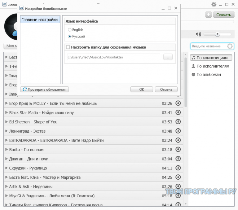 Программа для прослушивания и скачивания музыки. Язык интерфейса ВК. Приложение лови. Настройки пойман. LOVIVKONTAKTE.