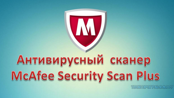 McAfee Security Scan Plus скачать с официального сайта 