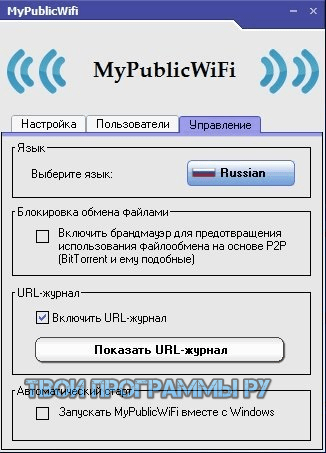 MyPublicWiFi на русском