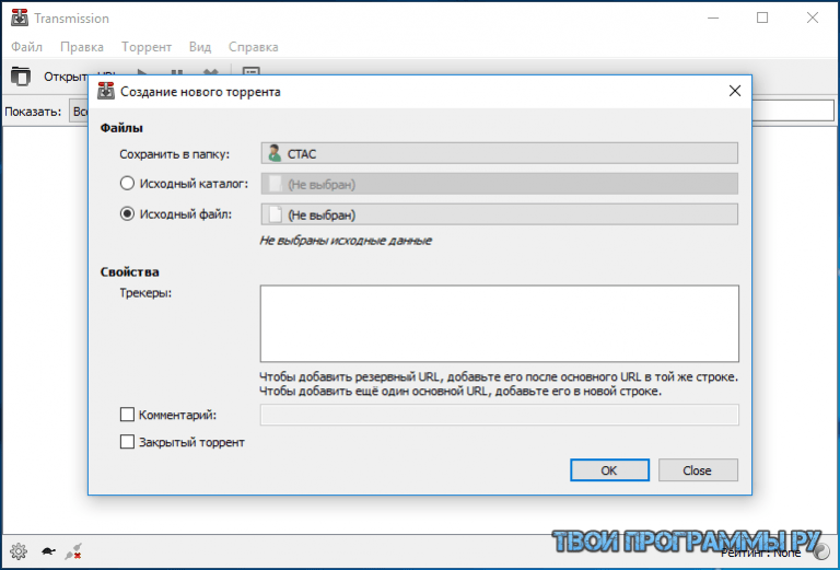 Создание торрента. Создать новый торрент. Закрытые торренты. Transmission на русском. Как добавить торрент.
