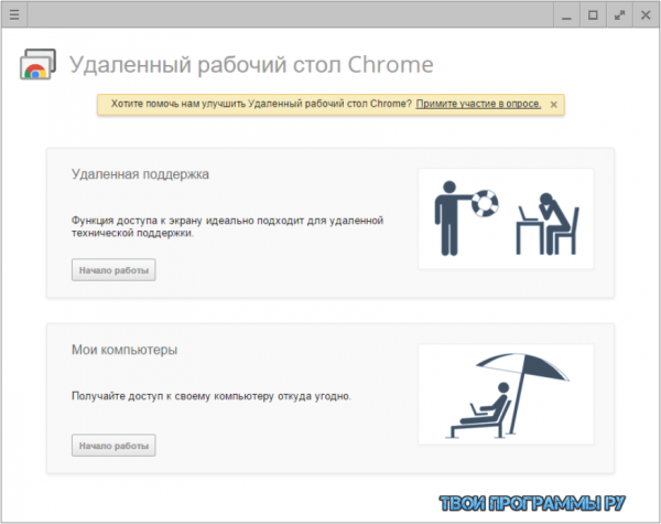 Chrome Remote Desktop для Windows