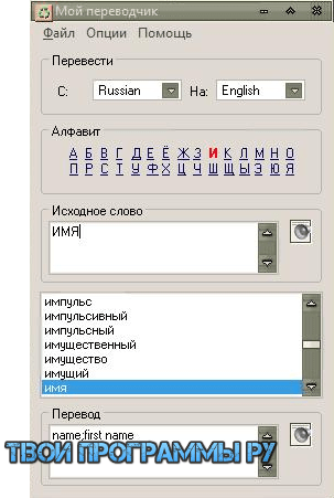 Мой переводчик русская версия программы
