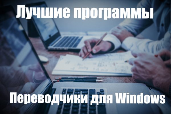 Как установить переводчик на компьютер бесплатно