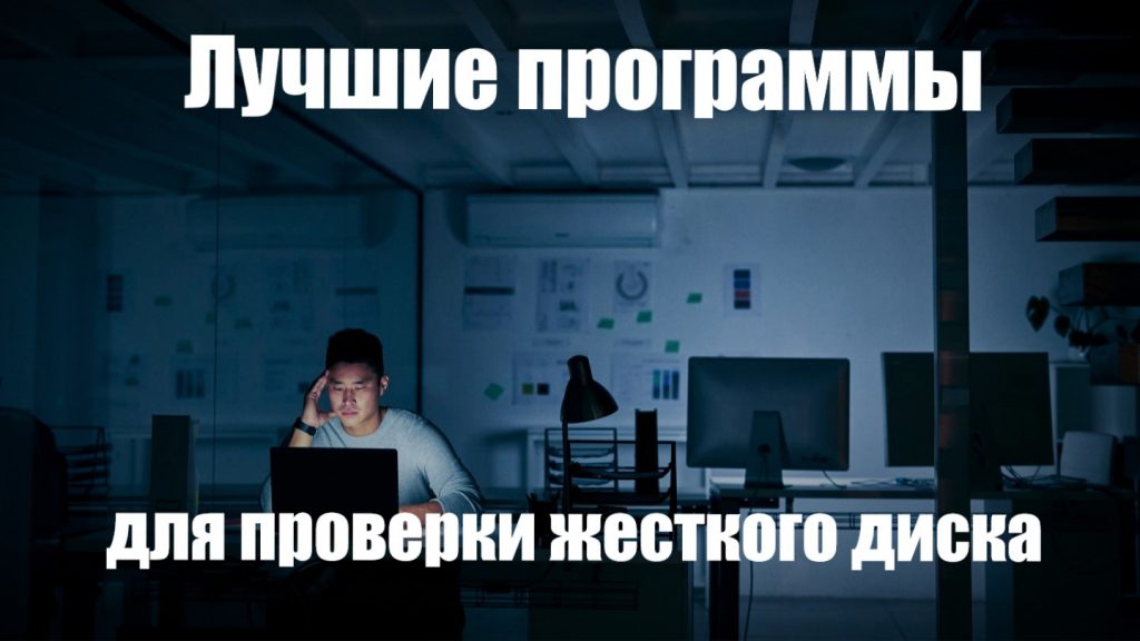 Программа для проверки жесткого диска на ошибки и битые сектора на русском скачать бесплатно