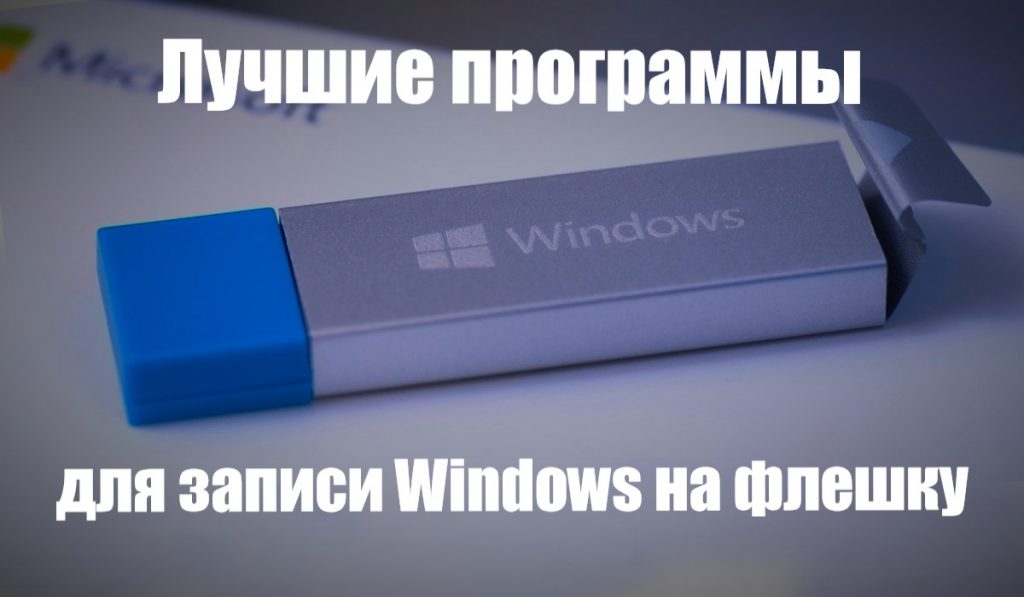 Выбор программы для записи Windows на флешку