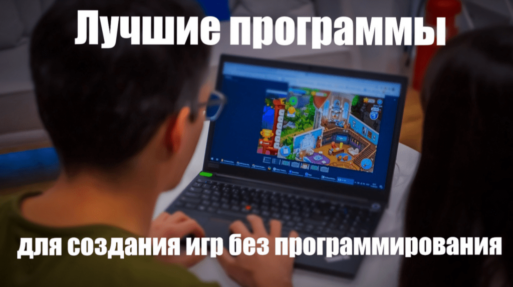 Выбор программы для создания игр без программирования на русском языке бесплатно 