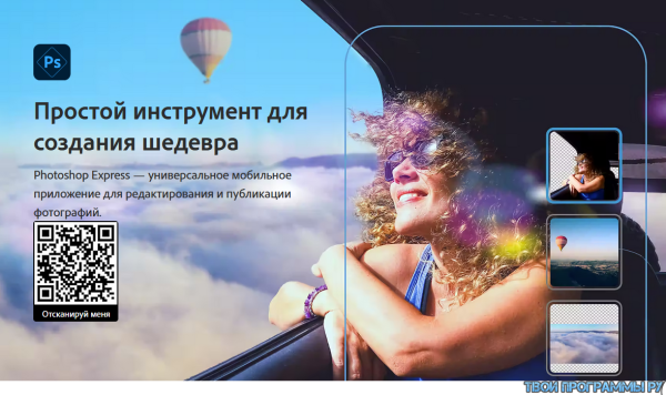 Adobe Photoshop Express русская версия
